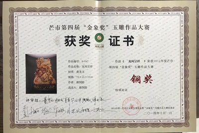 《龙凤呈祥》获奖证书