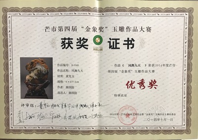 《凤舞九天》获奖证书