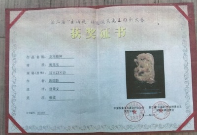 《龙马精神》获奖证书